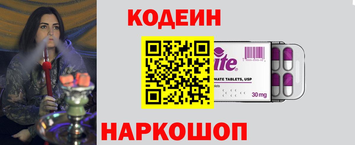 Кодеин Purple Drank Новосибирск